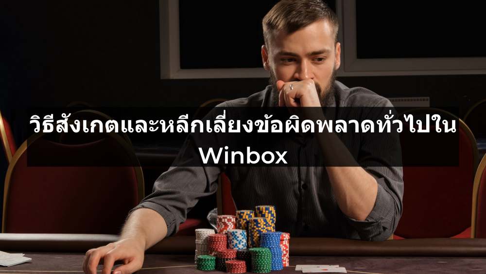 avoid common pitfalls at Winbox